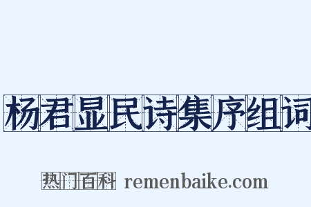 杨君显民诗集序组词是什么意思的图片